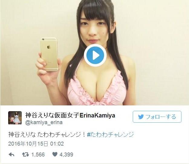 女性の胸にスマホをおいてどれだけ耐久性があるのかというよくわからないが、男にとってはウレシイという挑戦としていまSNSで最も熱い「たわわチャレンジ」というもの
